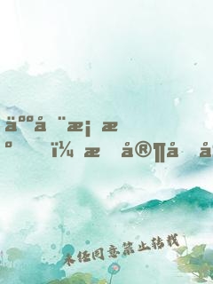 人在桃源，我家后山真沒猛獸
